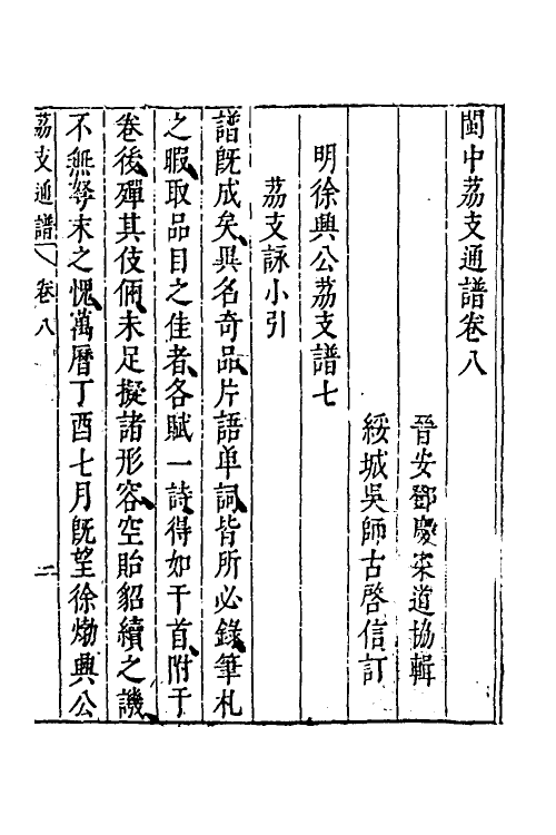 38791-闽中荔支通谱四 (明)邓庆寀撰.pdf_第2页