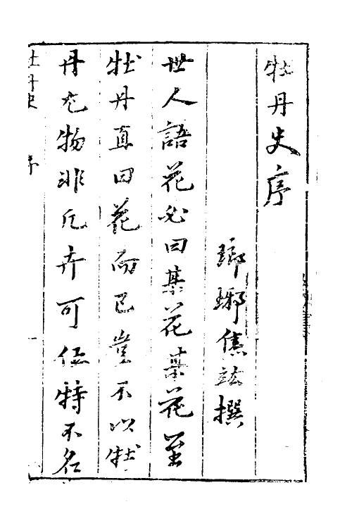 38794-亳州牡丹史一 (明)薛凤翔撰.pdf_第2页