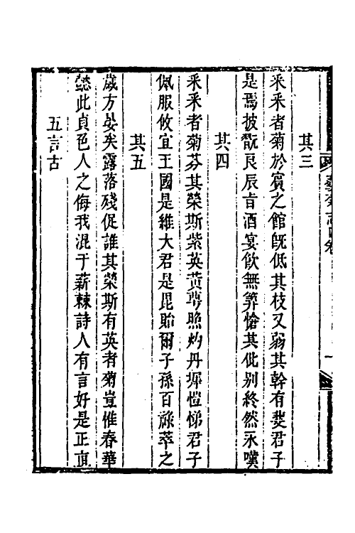 38797-艺菊志三 (清)陆廷灿撰.pdf_第3页