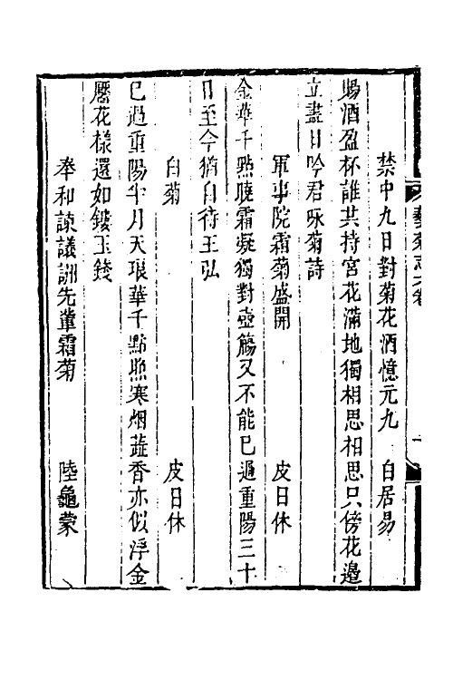 38798-艺菊志五 (清)陆廷灿撰.pdf_第3页