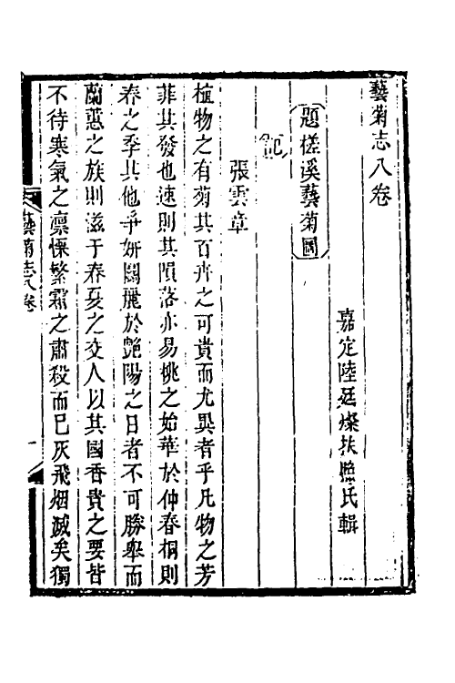 38799-艺菊志七 (清)陆廷灿撰.pdf_第2页