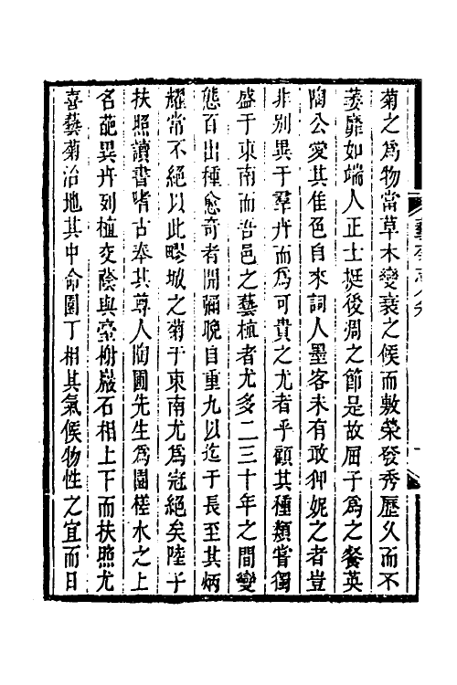 38799-艺菊志七 (清)陆廷灿撰.pdf_第3页