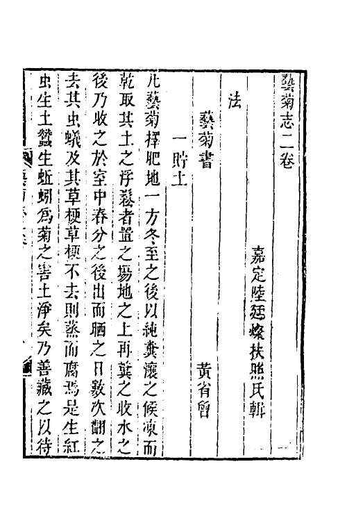 38800-艺菊志二 (清)陆廷灿撰.pdf_第2页