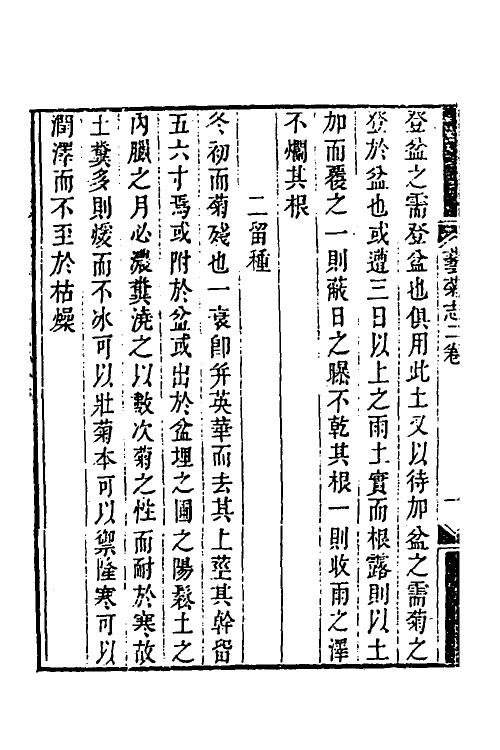 38800-艺菊志二 (清)陆廷灿撰.pdf_第3页