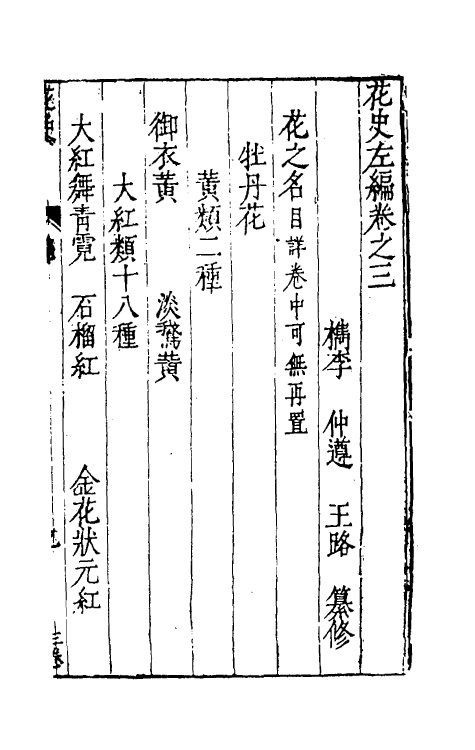 38804-花史左编三 (明)王路撰.pdf_第2页