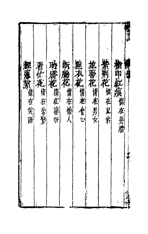 38809-花史左编六 (明)王路撰.pdf_第3页