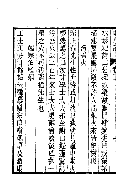 38812-烟草谱二 (清)陈琮撰.pdf_第3页