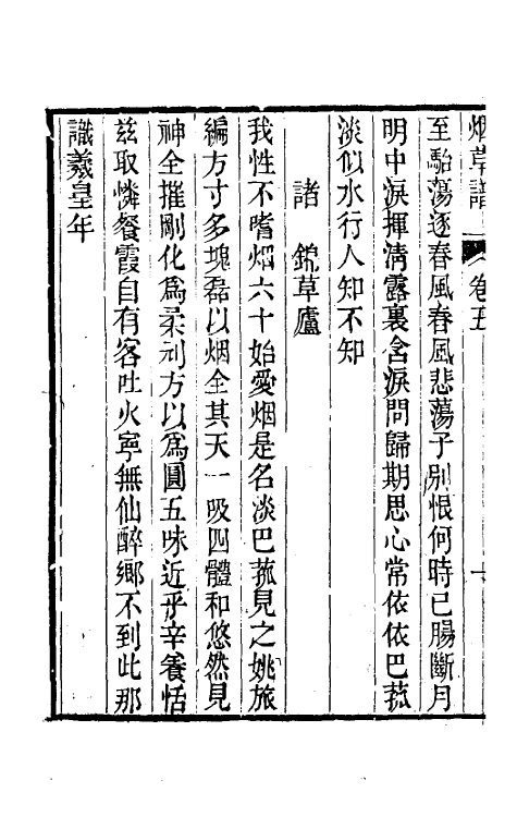 38813-烟草谱三 (清)陈琮撰.pdf_第3页