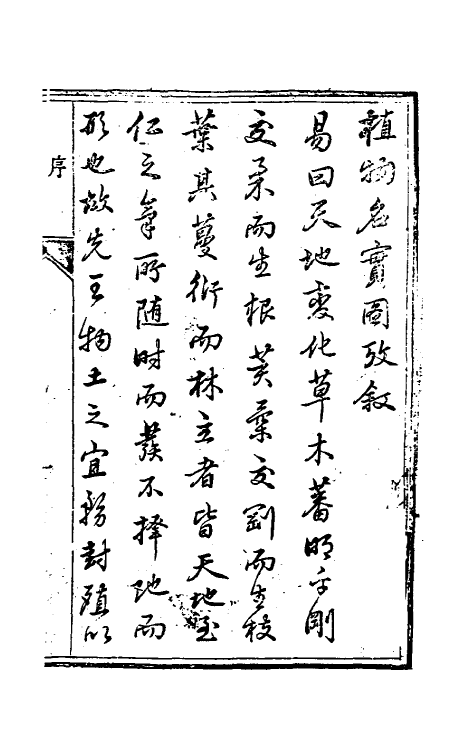 38814-植物名实图考一 (清)吴其浚撰.pdf_第2页