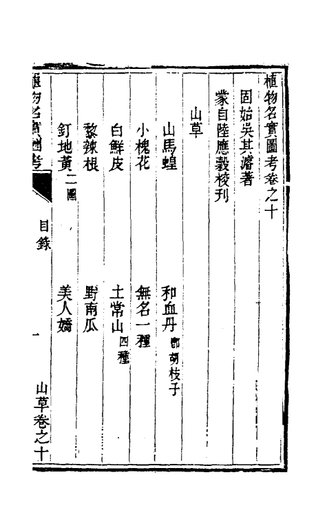 38815-植物名实图考十 (清)吴其浚撰.pdf_第2页