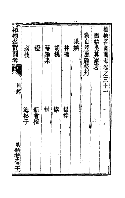 38817-植物名实图考二十八 (清)吴其浚撰.pdf_第2页