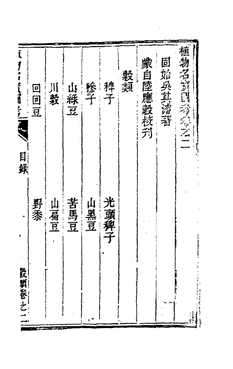 38818-植物名实图考二 (清)吴其浚撰.pdf_第2页