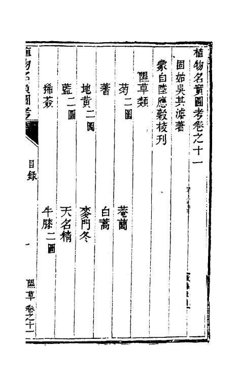 38819-植物名实图考十一 (清)吴其浚撰.pdf_第2页