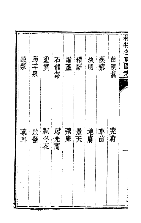 38819-植物名实图考十一 (清)吴其浚撰.pdf_第3页