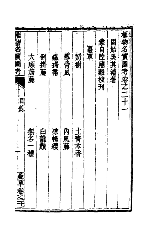 38820-植物名实图考二十 (清)吴其浚撰.pdf_第2页