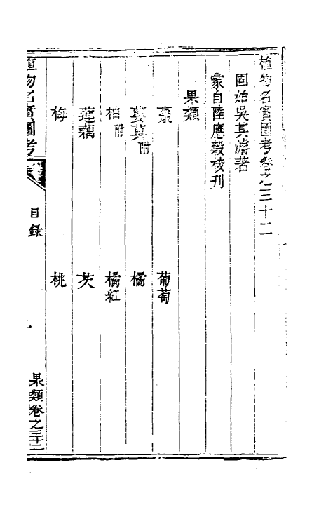 38821-植物名实图考二十九 (清)吴其浚撰.pdf_第2页