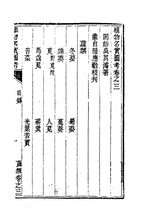 38822-植物名实图考三 (清)吴其浚撰.pdf_第2页