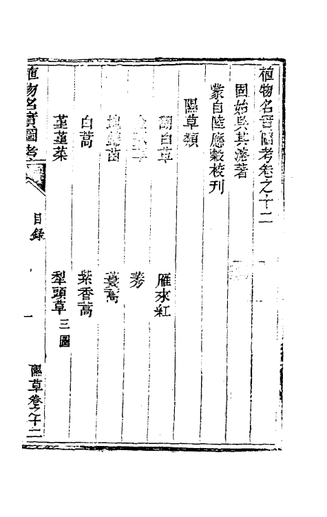 38823-植物名实图考十二 (清)吴其浚撰.pdf_第2页