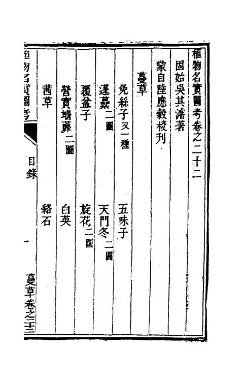 38824-植物名实图考二十一 (清)吴其浚撰.pdf_第2页