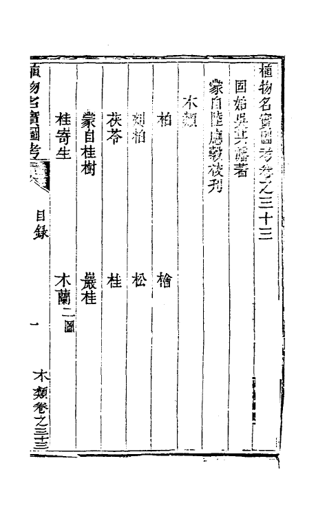 38825-植物名实图考三十 (清)吴其浚撰.pdf_第2页