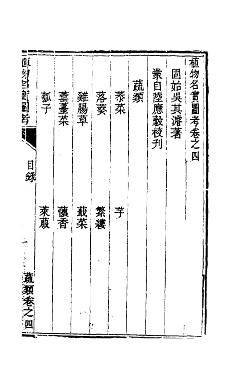 38826-植物名实图考四 (清)吴其浚撰.pdf_第2页