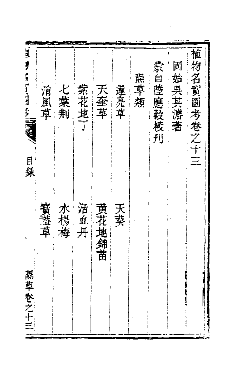 38827-植物名实图考十三 (清)吴其浚撰.pdf_第2页