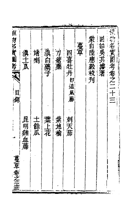 38828-植物名实图考二十二 (清)吴其浚撰.pdf_第2页