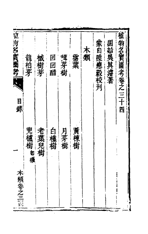 38829-植物名实图考三十一 (清)吴其浚撰.pdf_第2页