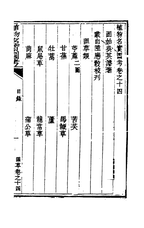 38831-植物名实图考十四 (清)吴其浚撰.pdf_第2页