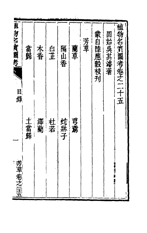 38836-植物名实图考二十四 (清)吴其浚撰.pdf_第2页