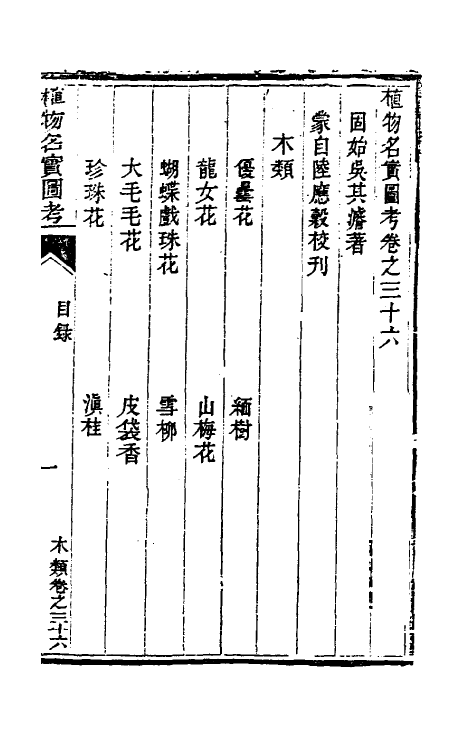 38837-植物名实图考三十三 (清)吴其浚撰.pdf_第2页