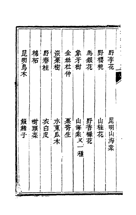 38837-植物名实图考三十三 (清)吴其浚撰.pdf_第3页