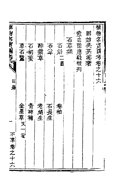 38839-植物名实图考十六 (清)吴其浚撰.pdf_第2页