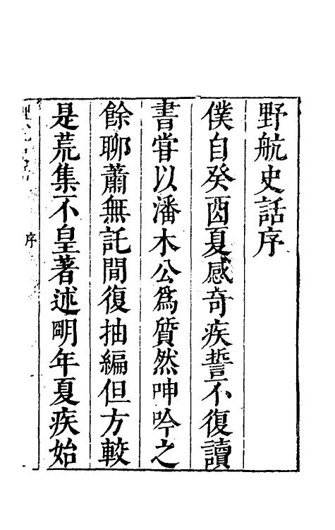 38906_野航史话.pdf_第2页