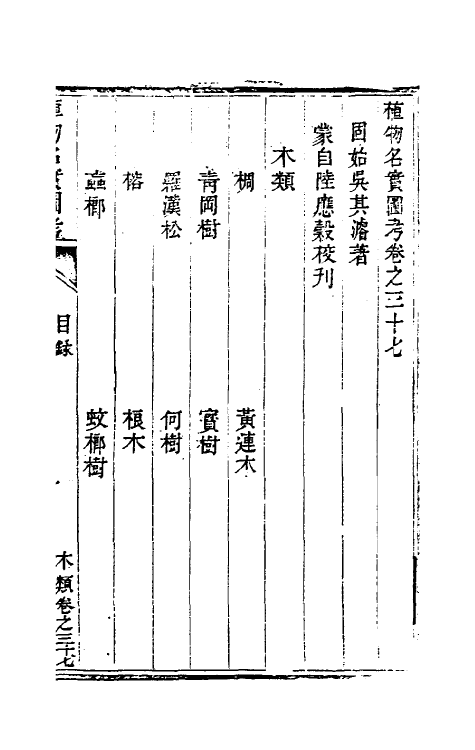 38841-植物名实图考三十四 (清)吴其浚撰.pdf_第2页