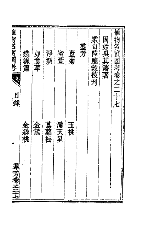 38844-植物名实图考二十六 (清)吴其浚撰.pdf_第2页