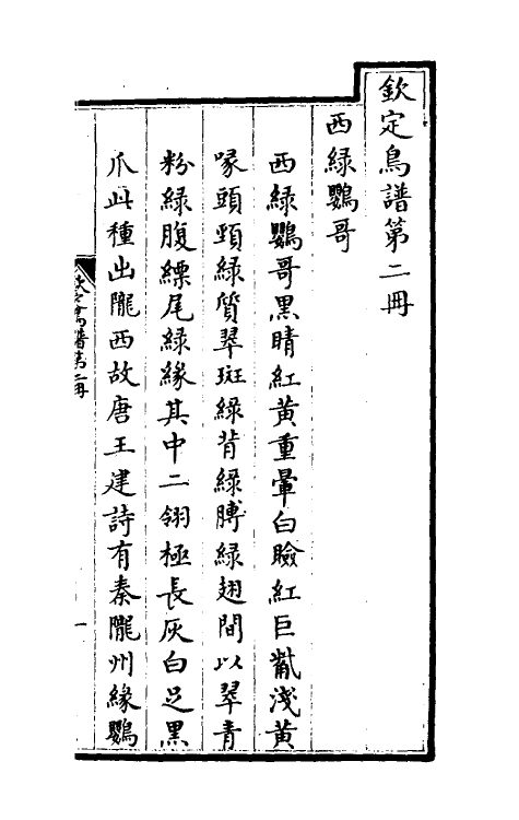 38853-钦定鸟谱二 不著撰者.pdf_第2页