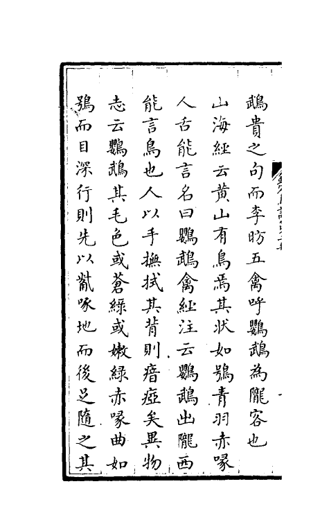 38853-钦定鸟谱二 不著撰者.pdf_第3页