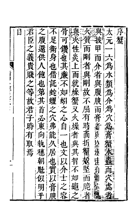 38858-晴川后蟹录一 (清)孙之騄辑.pdf_第2页