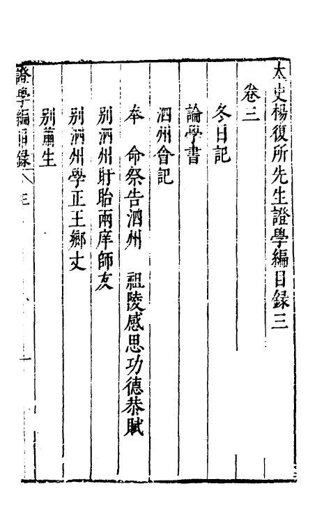 38861-太史杨复所先生證学编三 (明)杨起元撰.pdf_第2页