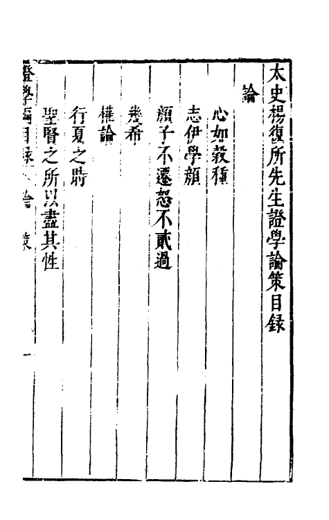 38862-太史杨复所先生證学编五 (明)杨起元撰.pdf_第2页