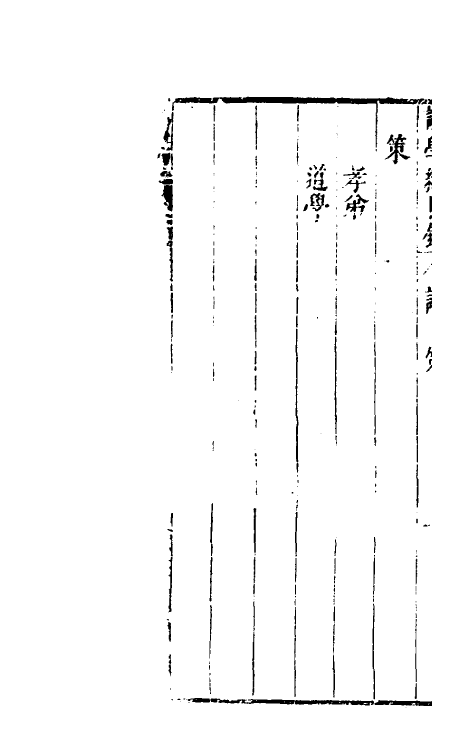 38862-太史杨复所先生證学编五 (明)杨起元撰.pdf_第3页