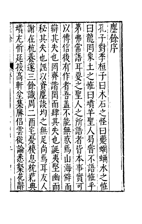 38865-尘余一 (明)谢肇浙撰.pdf_第2页