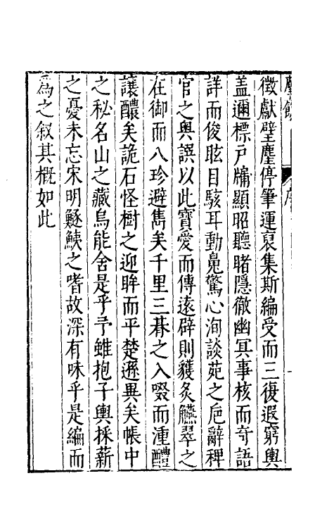 38865-尘余一 (明)谢肇浙撰.pdf_第3页