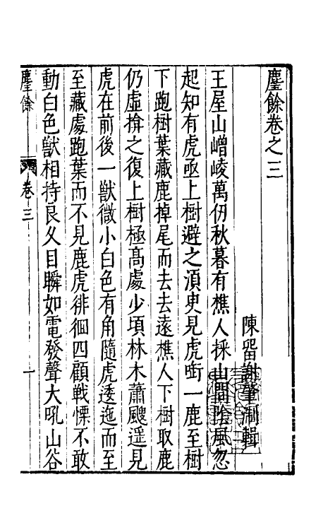 38867-尘余三 (明)谢肇浙撰.pdf_第2页