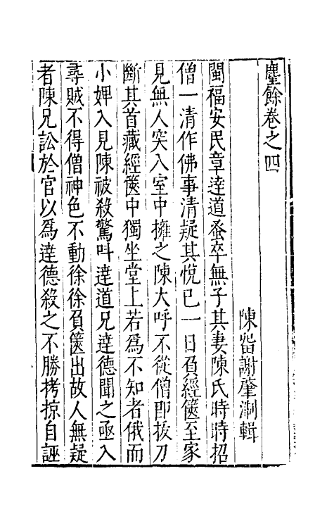 38868-尘余四 (明)谢肇浙撰.pdf_第2页