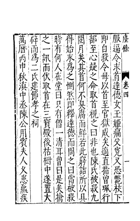 38868-尘余四 (明)谢肇浙撰.pdf_第3页