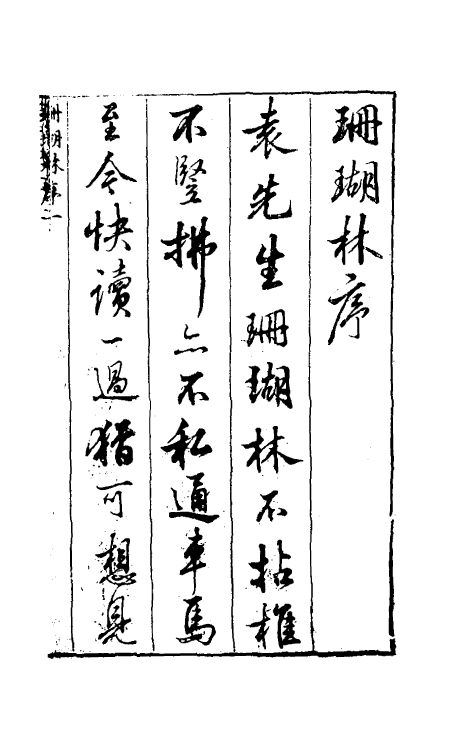 38869-珊瑚林一 (明)袁宏道撰.pdf_第2页