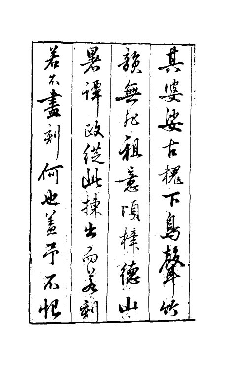 38869-珊瑚林一 (明)袁宏道撰.pdf_第3页