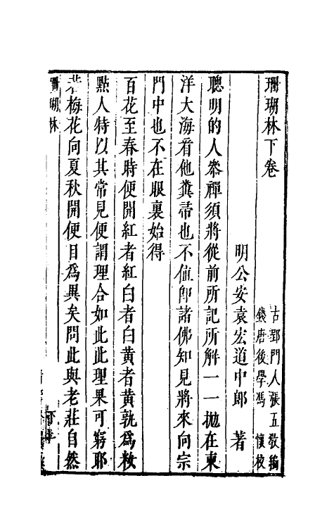 38870-珊瑚林二 (明)袁宏道撰.pdf_第2页